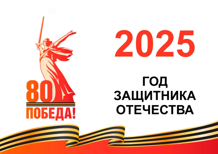 2025 год - Защитника Отечества 2025 год - Защитника Отечества.