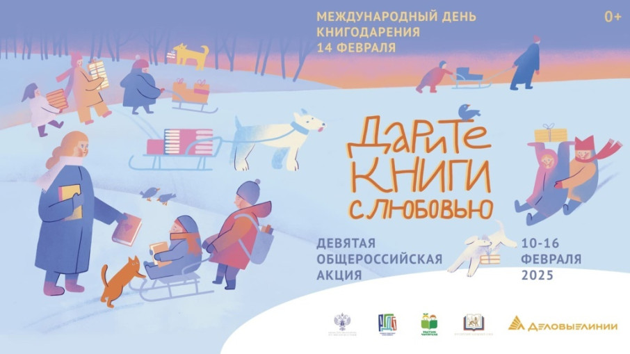 Девятая общероссийская акция «Дарите книги с любовью» Девятая общероссийская акция «Дарите книги с любовью».