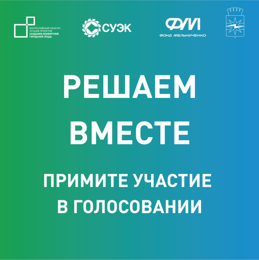 Шарыпово снова в игре! Наш город участвует во Всероссийском конкурсе лучших проектов комфортной городской среды-2025! Шарыпово снова в игре! Наш город участвует во Всероссийском конкурсе лучших проектов комфортной городской среды-2025!.